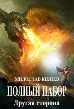 Обложка книги - Другая сторона (СИ) - Милослав Князев