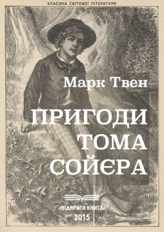 Обложка книги - Пригоди Тома Сойєра - Марк Твен