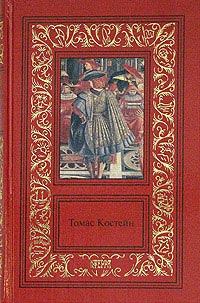 Обложка книги - Королевский казначей - Томас Костейн