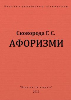 Книга - Афоризми. Григорій Савич Сковорода - читать в Litvek
