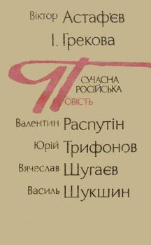 Книга - Сучасна російська повість. Віктор Астаф’єв - прочитать в Litvek