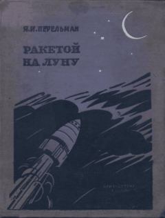 Обложка книги - Ракетой на Луну - Яков Исидорович Перельман