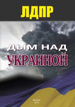 Обложка книги - Дым над Украиной -  ЛДПР