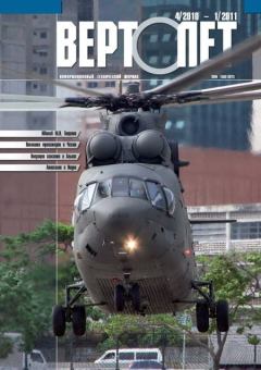 Книга - Вертолёт, 2010 №04, 2011 №01.  Журнал «Вертолёт» - читать в Litvek
