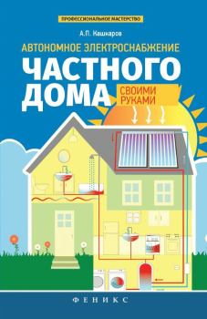 Книга - Автономное электроснабжение частного дома своими руками. Андрей Петрович Кашкаров - читать в Litvek