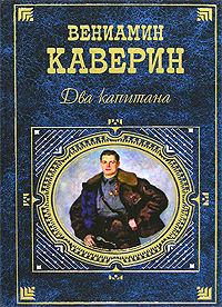 Обложка книги - Два капитана - Вениамин Александрович Каверин