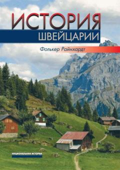 Книга - История Швейцарии. Фолькер Райнхардт - прочитать в Litvek