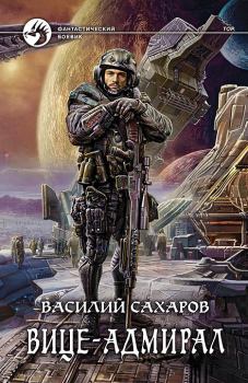 Книга - Вице-адмирал. Василий Иванович Сахаров - прочитать в Litvek