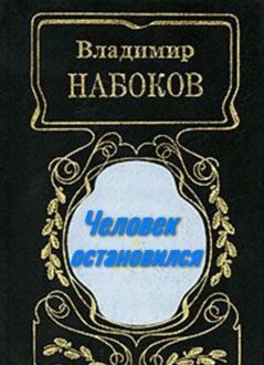 Обложка книги - Человек остановился - Владимир Владимирович Набоков