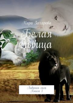 Книга - Белая львица. Кира Захарова - читать в Litvek