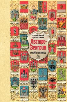 Обложка книги - Австро-Венгрия: судьба империи - Андрей Васильевич Шарый