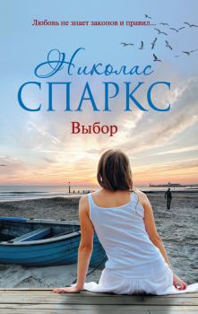 Книга - Выбор. Николас Спаркс - читать в Litvek