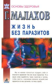 Обложка книги - Жизнь без паразитов - Геннадий Петрович Малахов