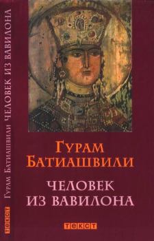 Книга - Человек из Вавилона. Гурам Абрамович Батиашвили - читать в Litvek