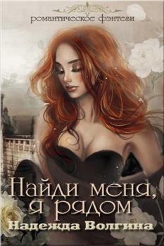 Обложка книги - Найди меня, я рядом (СИ) - Надежда Юрьевна Волгина