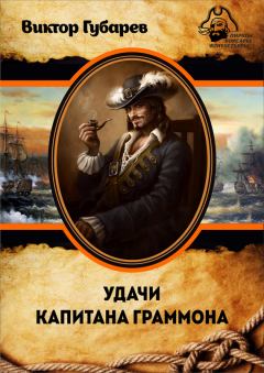 Обложка книги - Удачи капитана Граммона - Виктор Кимович Губарев