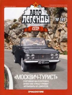 Книга - «Москвич-турист».  журнал «Автолегенды СССР» - прочитать в Litvek