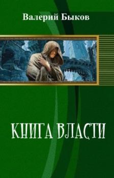Книга - Книга власти (СИ). Валерий Алексеевич Быков - читать в Litvek