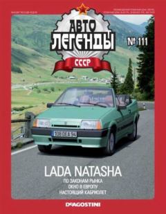 Обложка книги - Lada Natasha -  журнал «Автолегенды СССР»