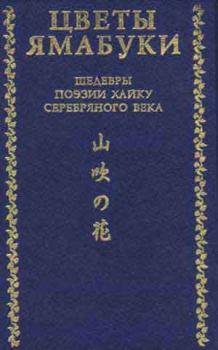 Обложка книги - Цветы Ямабуки - Шедевры поэзии хайку 