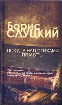 Книга - Покуда над стихами плачут.... Борис Абрамович Слуцкий - читать в Litvek