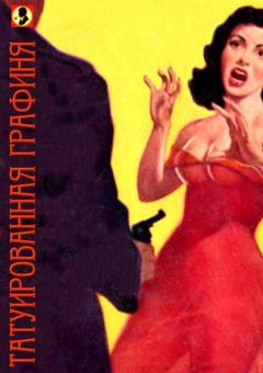 Обложка книги - Татуированная графиня или чрезвычайное приключение сыщика Джим-Джо - Г Авело