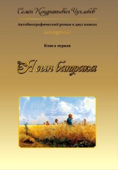 Книга - Я сын батрака. Книга 1. Семен Кондратьевич Чухлебов - прочитать в Litvek