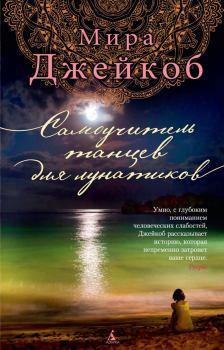 Книга - Самоучитель танцев для лунатиков. Мира Джейкоб - читать в Litvek