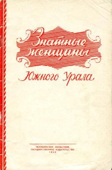 Книга - Знатные женщины Южного Урала. Николай Александрович Глебов - читать в Litvek