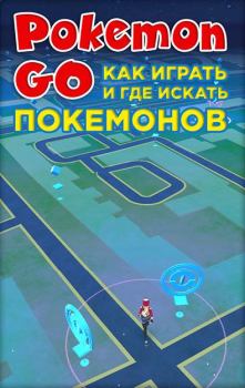Книга - Pokemon Go. Как играть и где искать покемонов.  Коллектив авторов - читать в Litvek