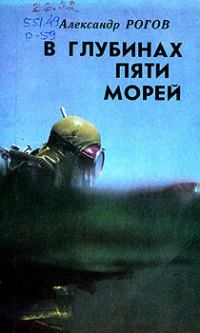 Книга - В глубинах пяти морей. Александр Александрович Рогов - прочитать в Litvek