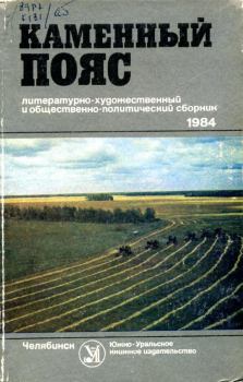 Обложка книги - Каменный пояс, 1984 - Владимир Павлович Кандалов