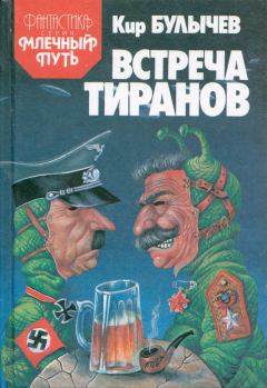 Книга - Встреча тиранов (сборник). Кир Булычев - читать в Litvek