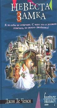 Книга - Невеста замка. Джон Де Ченси - читать в Litvek