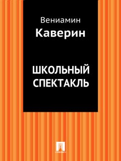 Обложка книги - Школьный спектакль - Вениамин Александрович Каверин