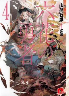 Обложка книги - Герои Шести Цветов Том 4 - Ишио Ямагато