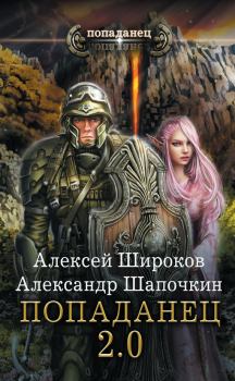 Обложка книги - Попаданец 2.0 - Александр Игоревич Шапочкин
