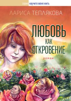 Обложка книги - Любовь как откровение - Лариса Юрьевна Теплякова