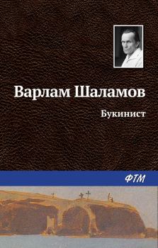 Обложка книги - Букинист - Варлам Тихонович Шаламов