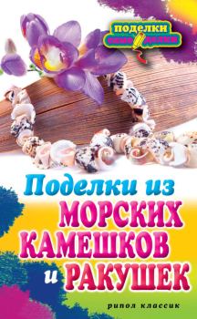 Обложка книги - Поделки из морских камешков и ракушек - Светлана Юрьевна Ращупкина