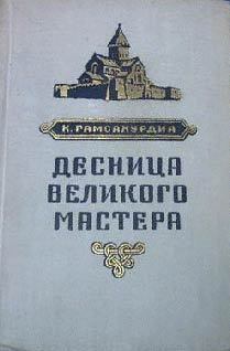 Обложка книги - Десница великого мастера - Константин Гамсахурдиа