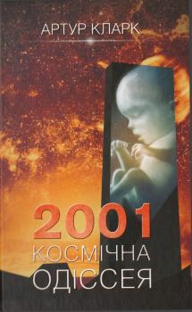 Обложка книги - 2001:  Космічна одіссея - Артур Чарльз Кларк