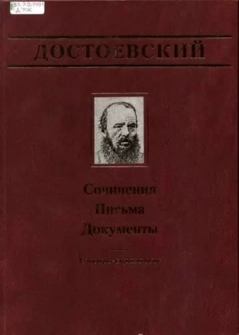Обложка книги - Официальные письма и деловые бумаги (1843-1881) - Федор Михайлович Достоевский