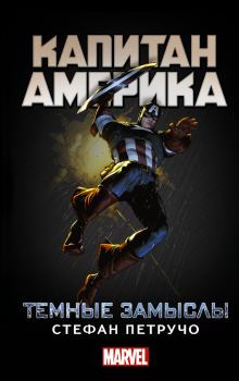 Книга - Капитан Америка. Темные замыслы. Стефан Петручо - прочитать в Litvek