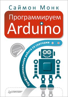 Книга - Программируем Arduino. Профессиональная работа со скетчами.. Саймон Монк - читать в Litvek