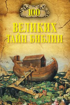 Книга - 100 великих тайн Библии. Анатолий Сергеевич Бернацкий - прочитать в Litvek