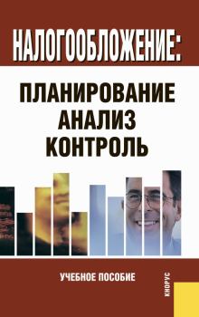 Книга - Налогообложение: планирование, анализ, контроль.  Коллектив авторов - читать в Litvek