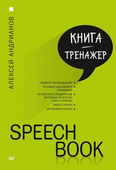 Обложка книги - Speechbook - Алексей Андрианов