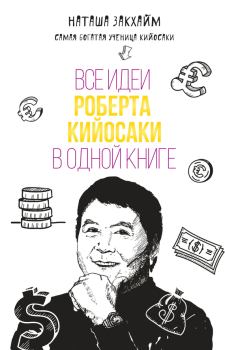 Книга - Все идеи Роберта Кийосаки в одной книге. Наташа Закхайм - читать в Litvek
