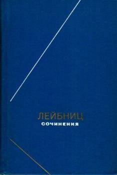 Книга - О приумножении наук. Готфрид Вильгельм Лейбниц - читать в Litvek